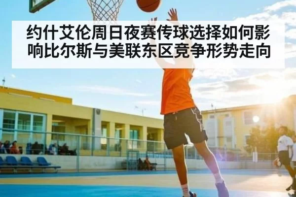 约什艾伦周日夜赛传球选择如何影响比尔斯与美联东区竞争形势走向